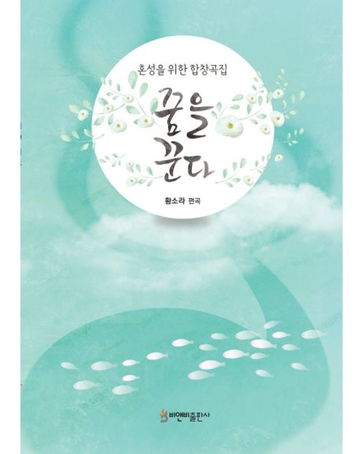 꿈을 꾼다 (혼성을 위한 합창곡집)