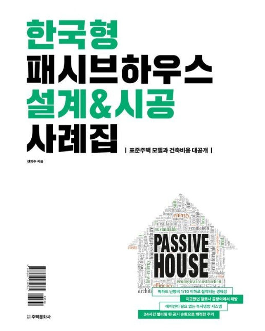 한국형 패시브하우스 설계&시공 사례집 : 표준주택 모델과 건축비용 대공개 (양장)