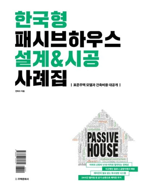 한국형 패시브하우스 설계&시공 사례집 (표준주택 모델과 건축비용 대공개 | 양장본 Hardcover)
