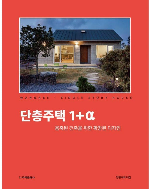 단층주택 1+α : 응축된 건축을 위한 확장된 디자인 (양장)