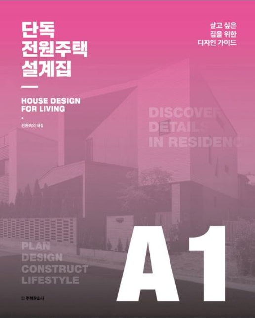 단독 전원주택 설계집 A1 (살고 싶은 집을 위한 디자인 가이드 | 양장본 Hardcover)