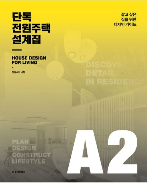 단독 전원주택 설계집 A2 (살고 싶은 집을 위한 디자인 가이드 | 양장본 Hardcover)