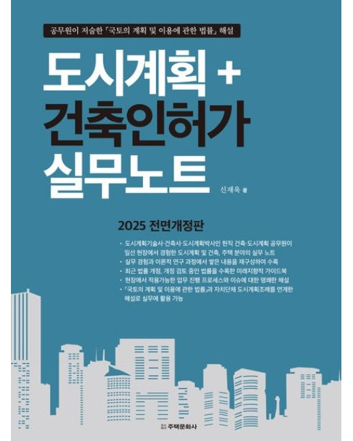 도시계획＋건축인허가 실무노트(2025) (전면개정판)