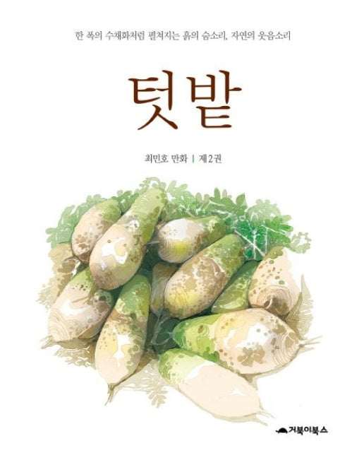 텃밭 2 (한 폭의 수채화처럼 펼쳐지는 흙의 숨소리 자연의 웃음소리 | 양장본 Hardcover)