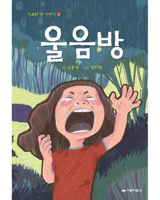 울음방 - 기묘한 방 이야기 2 (양장)