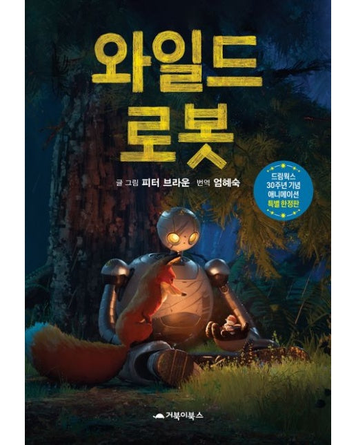 와일드 로봇(드림웍스 30주년 기념 애니메이션 특별 한정판) (예약판매)