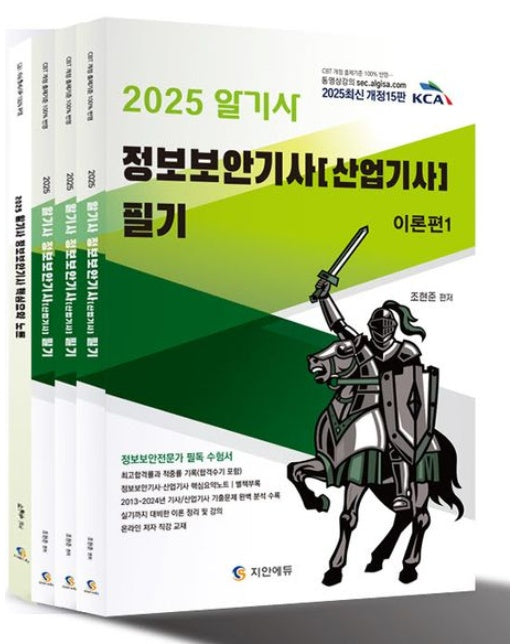 2025 알기사 정보보안기사 산업기사 필기+핵심기출 1200제 (2013~2024년 기사/산업기사 기출문제 완벽 분석 수록 | 개정판 15 판 | 전 4권)