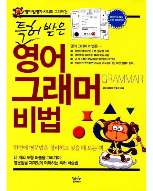 특허 받은 영어 그래머 비법 (한번에 영문법을 정리하고 싶을 때 보는 책)