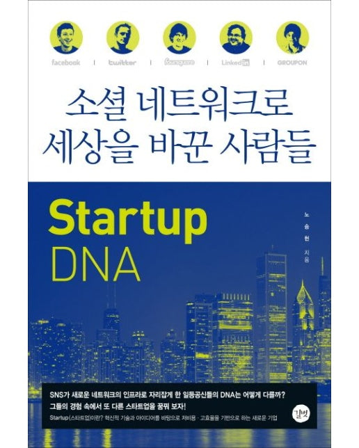 소셜 네트워크로 세상을 바꾼 사람들: Startup DNA