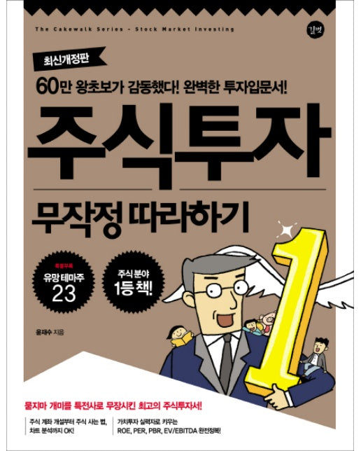 주식투자 무작정 따라하기 60만 왕초보가 감동했다 완벽한 투자입문서