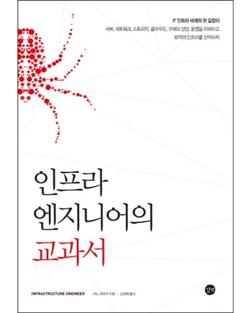 인프라 엔지니어의 교과서 IT 인프라 세계의 첫 길잡이