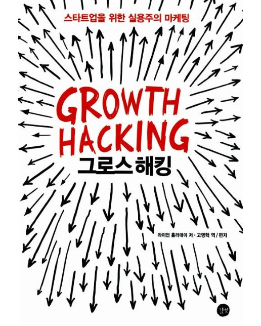 그로스 해킹 Growth Hacking