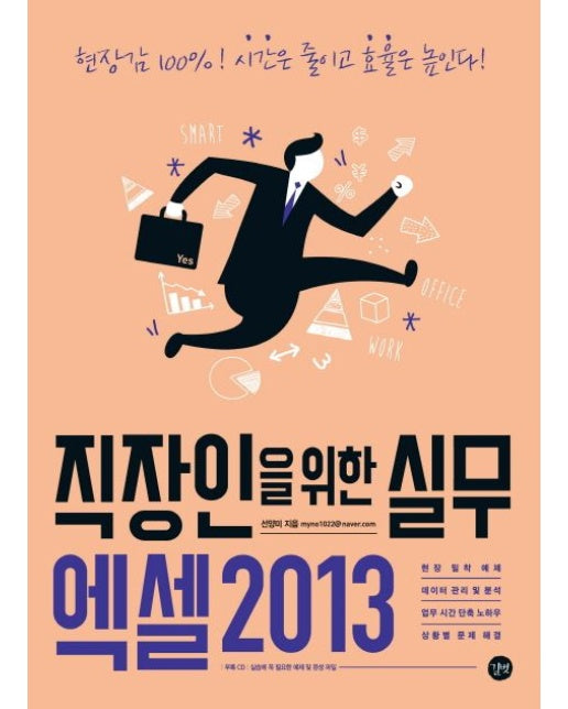 직장인을 위한 실무 엑셀2013 (현장감 100% 시간은 줄이고 효율은 높인다! | CD1장포함)