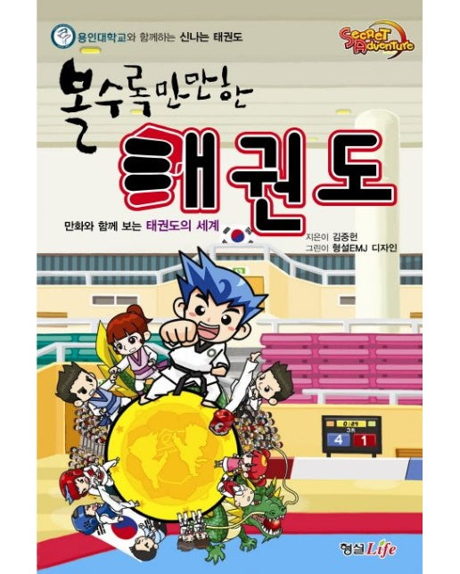 볼수록 만만한 태권도 (만화와 함께 보는 태권도의 세계 | 용인대학교와 함께하는 신나는 태권도)