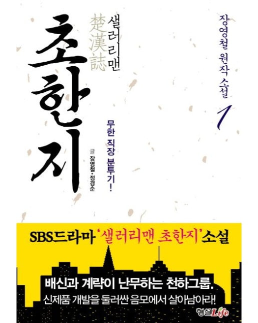 샐러리맨 초한지 1 (무한 직장 분투기)