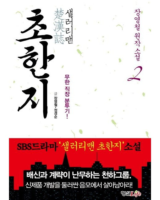 샐러리맨 초한지 2 (무한 직장 분투기)