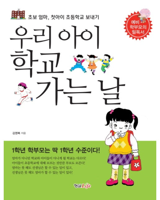 우리 아이 학교 가는 날 초보 엄마 첫 아이 초등학교 보내기