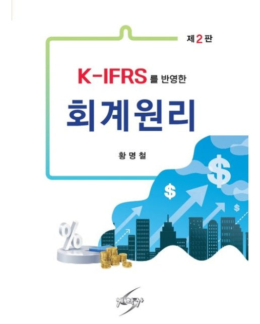 K-IFRS를 반영한 회계원리 (개정판 2 판)
