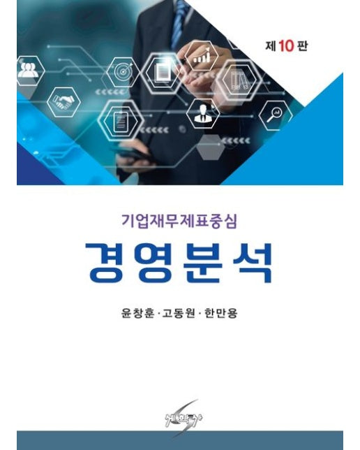 경영분석 (개정판 10 판)