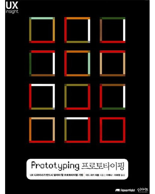 프로토타이핑 (UX 디자이너가 반드시 알아야 할 프로토타이핑 기법)