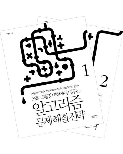 알고리즘 문제 해결 전략 세트 (전2권)