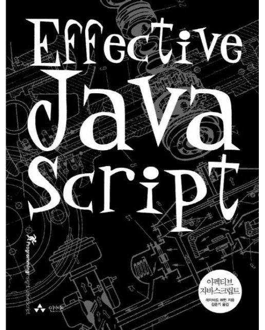 이펙티브 자바스크립트