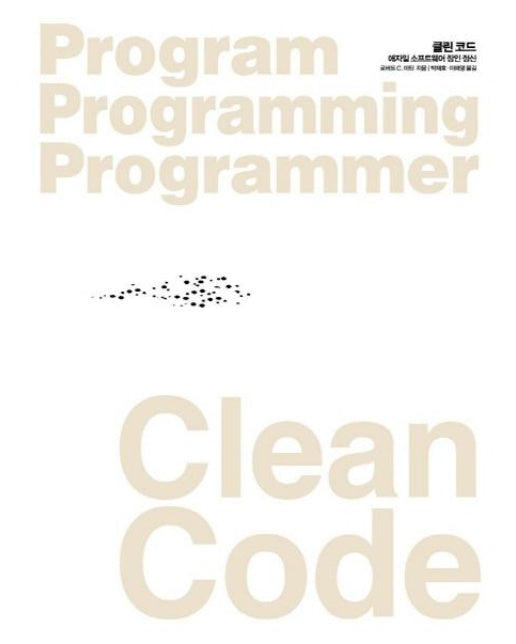 클린 코드 Clean Code : 애자일 소프트웨어 장인 정신