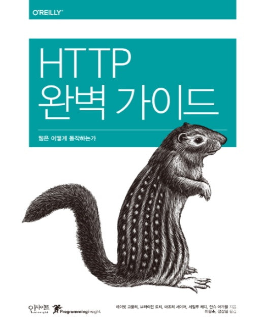 HTTP 완벽 가이드 웹은 어떻게 동작하는가