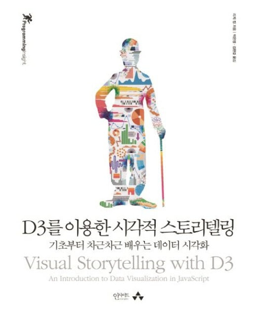 D3를 이용한 시각적 스토리텔링 (기초부터 차근차근 배우는 데이터 시각화)