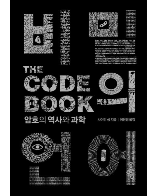 비밀의 언어(The Code Book) 암호의 역사와 과학