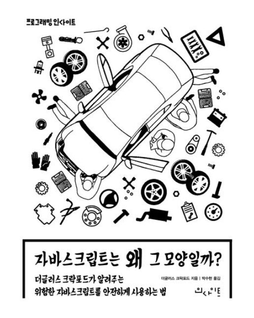 자바스크립트는 왜 그 모양일까? (더글러스 크락포드가 알려주는 위험한 자바스크립트 안전하게 사용하는 법)