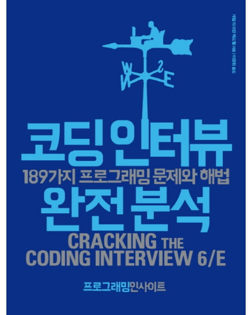 코딩 인터뷰 완전 분석(개정판) 189가지 프로그래밍 문제와 해법