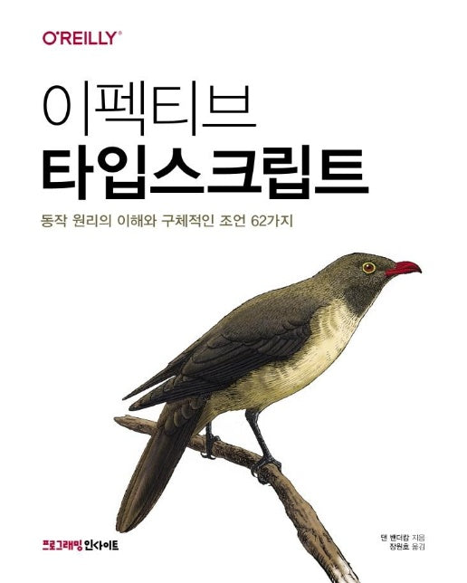 이펙티브 타입스크립트 : 동작 원리의 이해와 구체적인 조언 62가지