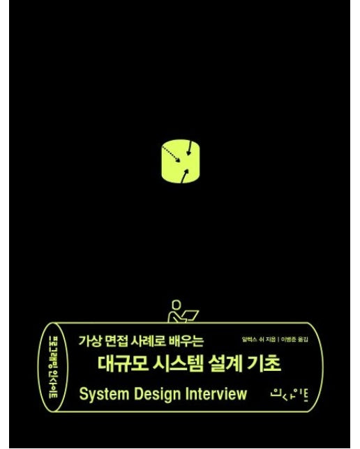 가상 면접 사례로 배우는 대규모 시스템 설계 기초