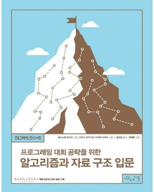 프로그래밍 대회 공략을 위한 알고리즘과 자료 구조 입문