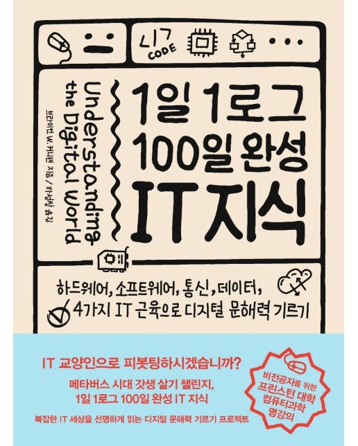 1일 1로그 100일 완성 IT 지식 : 하드웨어, 소프트웨어, 통신, 데이터, 4가지 IT 근육으로 디지털 문해력 기르기