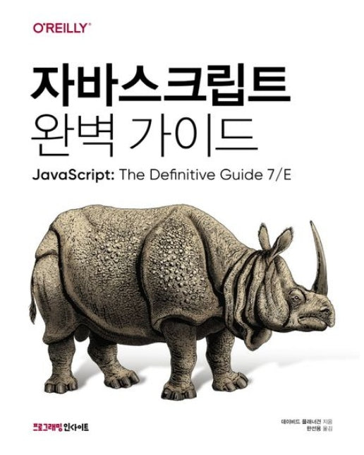 자바스크립트 완벽 가이드 (7 판)