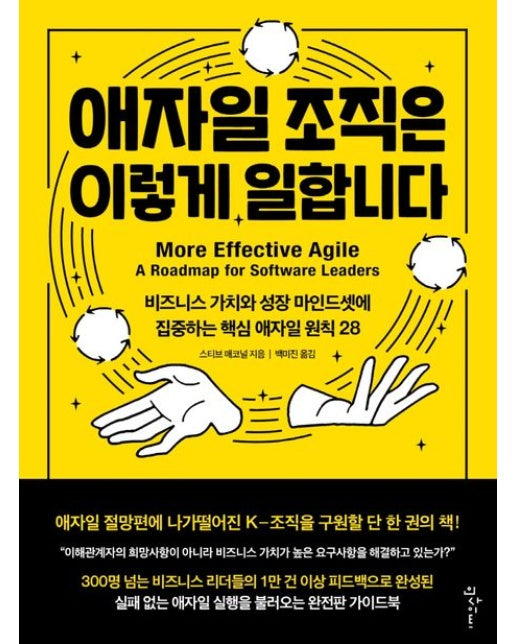 애자일 조직은 이렇게 일합니다 (비즈니스 가치와 성장 마인드셋에 집중하는 핵심 애자일 원칙 28)