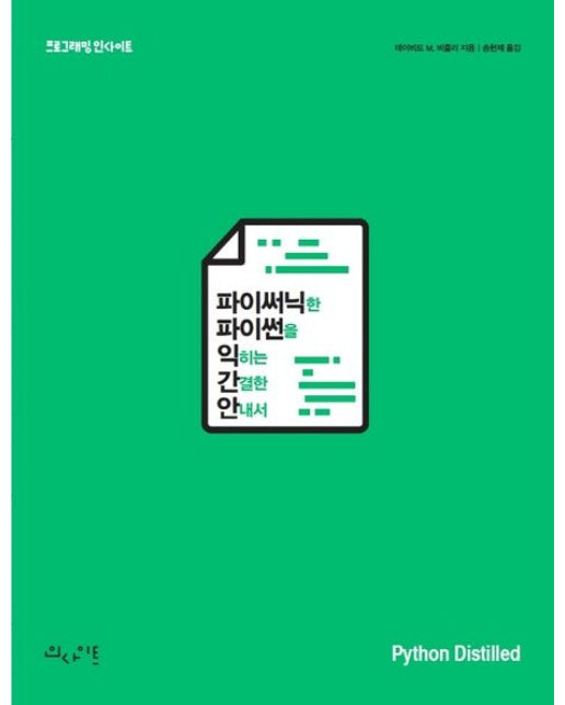 파이써닉한 파이썬을 익히는 간결한 안내서