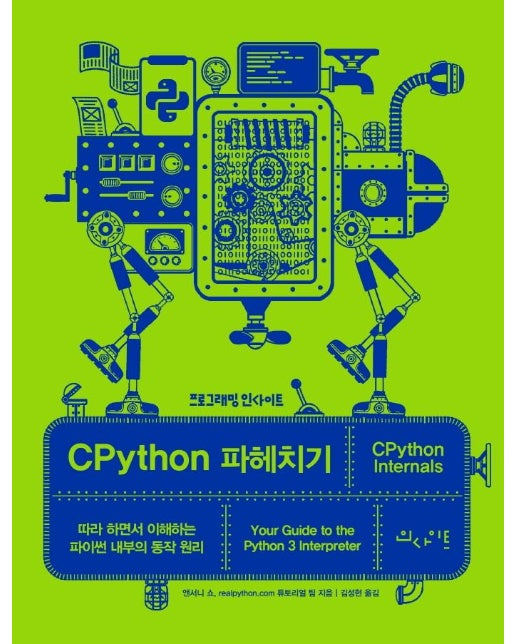 CPython 파헤치기 : 따라 하면서 이해하는 파이썬 내부의 동작 원리