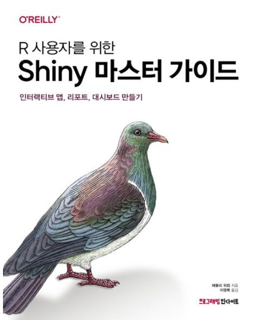 R 사용자를 위한 Shiny 마스터 가이드 (인터랙티브 앱, 리포트, 대시보드 만들기)
