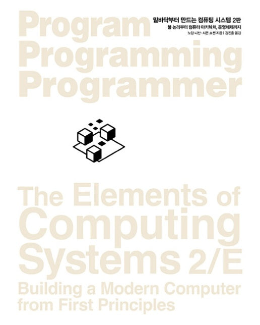밑바닥부터 만드는 컴퓨팅 시스템 : 불 논리부터 컴퓨터 아키텍처, 운영체제까지 (2판)