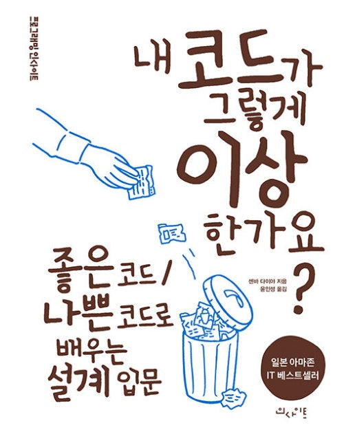 내 코드가 그렇게 이상한가요? - 프로그래밍 인사이트 Programming Insight