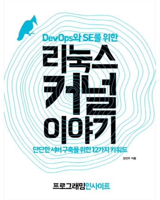 DevOps와 SE를 위한 리눅스 커널 이야기 단단한 서버 구축을 위한 12가지 키워드