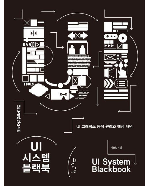 UI 시스템 블랙북 : UI 그래픽스 동작 원리와 핵심 개념 - 프로그래밍 인사이트