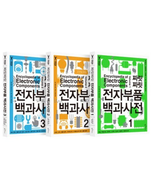 짜릿짜릿 전자부품 백과사전 세트 (방대하고, 간편하며, 신뢰할 수 있는 전자부품 안내서 | 전 3권)