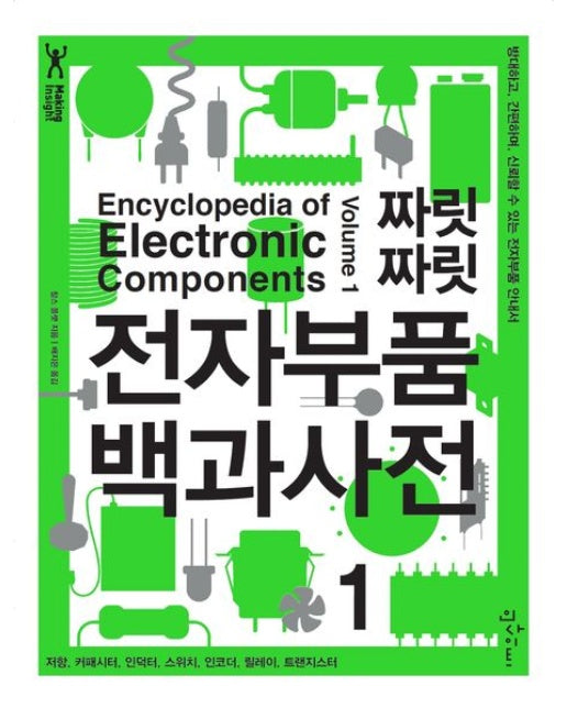 짜릿짜릿 전자부품 백과사전 1 (방대하고, 간편하며, 신뢰할 수 있는 전자부품 안내서)