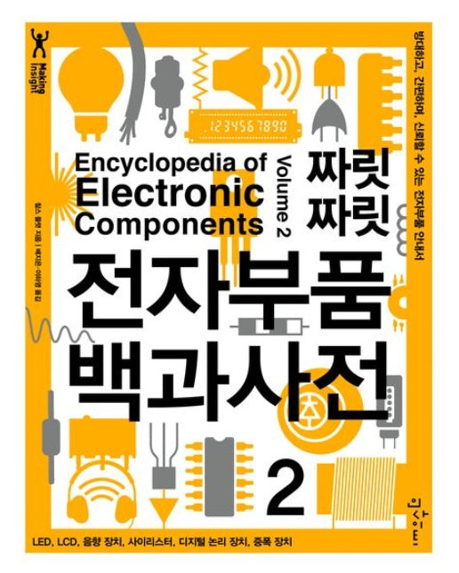 짜릿짜릿 전자부품 백과사전 2 (방대하고, 간편하며, 신뢰할 수 있는 전자부품 안내서)