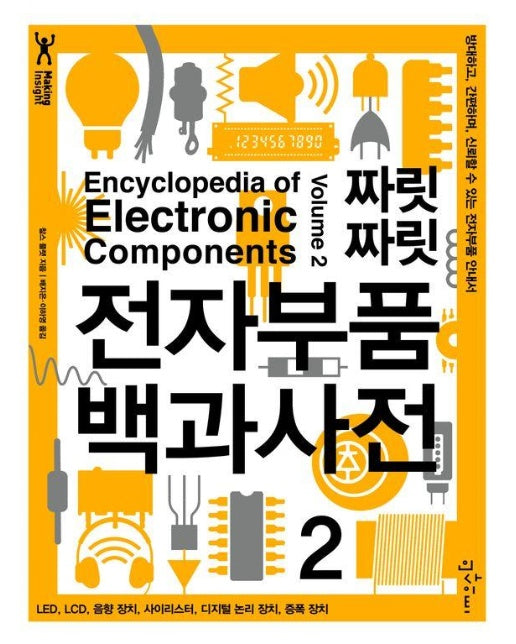 짜릿짜릿 전자부품 백과사전 2 : 방대하고, 간편하며, 신뢰할 수 있는 전자부품 안내서