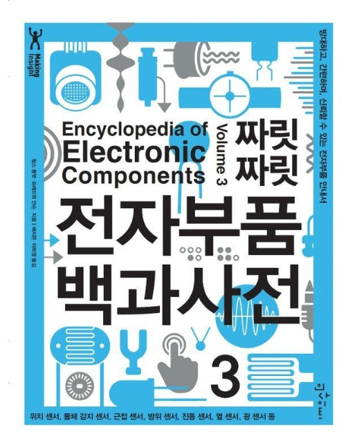 짜릿짜릿 전자부품 백과사전 3 : 방대하고, 간편하며, 신뢰할 수 있는 전자부품 안내서